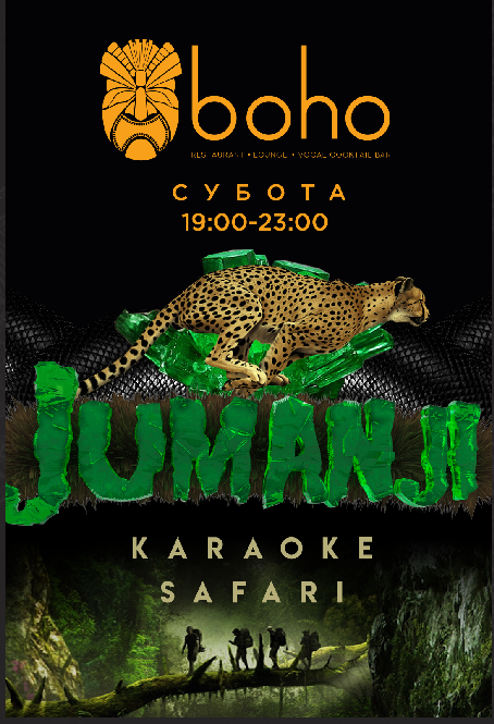 Jumanji. Karaoke Safari